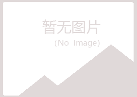 青海夏青化学有限公司